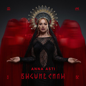 Anna Asti - Без Тебя