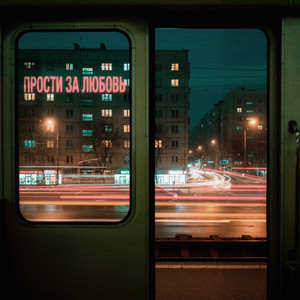 Артем Пора Домой - Прости За Любовь ft Jahmal Tgk