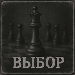 Chistogan - Выбор