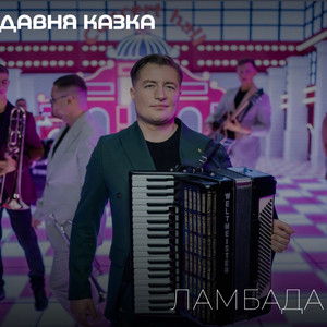 Давня Казка - Ламбада