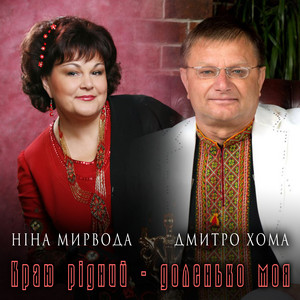Дмитро Хома - Краю Рідний Доленько Моя ft Ніна Мирвода