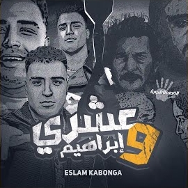Eslam Kabonga - عشري و ابراهيم