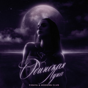 Firaya - Одинокая Луна ft Modern Clvb
