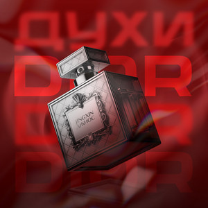 Jingxin - Духи Dior ft Джиос