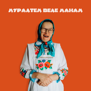 Качери Бавай - Муралтем Веле Манам