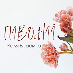 Коля Веремко - Півонії