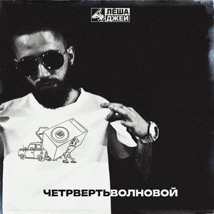 Лёша Джей - Четвертьволновой