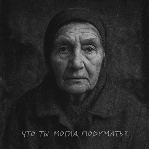 Мандела - Закрой За Мной