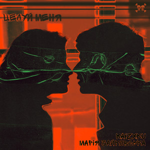 Марія Чайковська - Целуй Меня ft Kaizxku