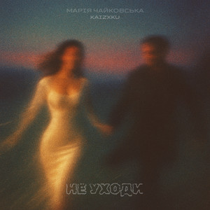 Марія Чайковська - Не Уходи Kaizxku Edit ft Kaizxku