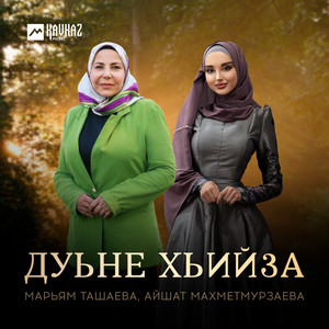 Марьям Ташаева - Дуьне Хьийза ft Айшат Махметмурзаева