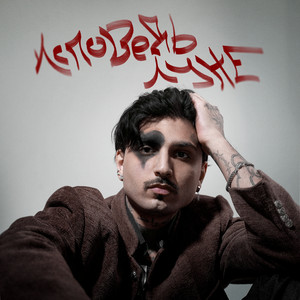 Myha - Мираж ft Mayot