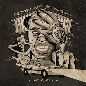 Не.Kurili - Не Повторяй Ошибок