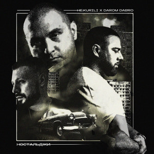 Не.Kurili - Тьма ft Darom Dabro