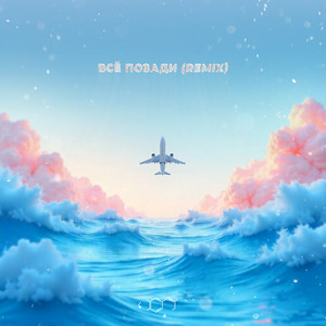 Nemiga - Всё Позади (Remix) ft Harddope & Moreboy