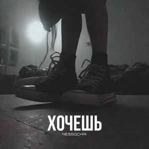 Nessqchai - Хочешь Sped Up
