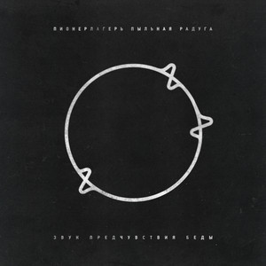 Пионерлагерь Пыльная Радуга - Черная Вода