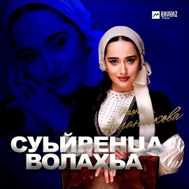 Раяна Асланбекова - Суьйренца Волахьа