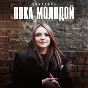 Romanova - Пока Молодой