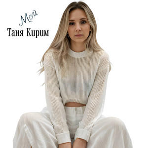 Таня Кирим - Мой