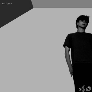 Typeled - Не Один