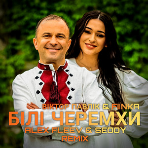 Віктор Павлік - Білі Черемхи ft Fiїnka & Alex Fleev & Sedoy