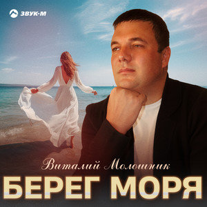 Виталий Молошник - Берег Моря
