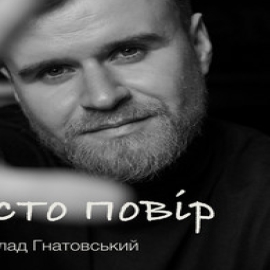 Влад Гнатовський - Просто Повір