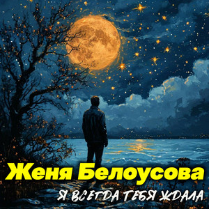 Женя Белоусова - Я Всегда Тебя Ждала