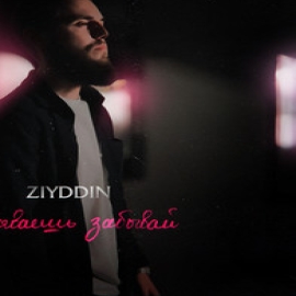 Ziyddin - Забываешь Забывай